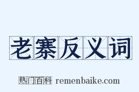 老寨反义词是什么意思的图片